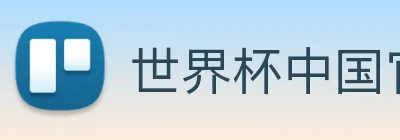 世界杯中国官网 Logo